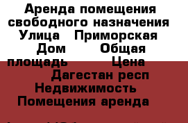 Аренда помещения свободного назначения › Улица ­ Приморская › Дом ­ 7 › Общая площадь ­ 350 › Цена ­ 35 000 - Дагестан респ. Недвижимость » Помещения аренда   